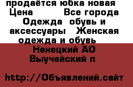 продаётся юбка новая › Цена ­ 350 - Все города Одежда, обувь и аксессуары » Женская одежда и обувь   . Ненецкий АО,Выучейский п.